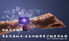 创建与关键词黄金谷虚拟币：未来的数字资产投