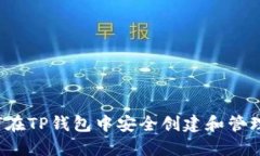 : 如何在TP钱包中安全创建和管理USDT