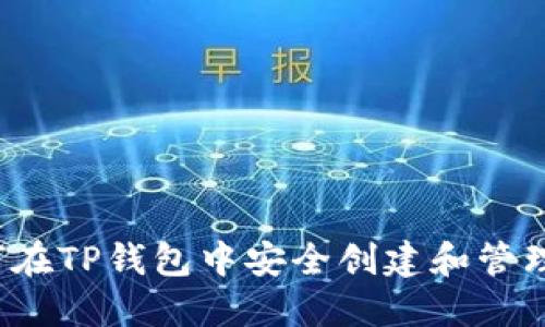 : 如何在TP钱包中安全创建和管理USDT