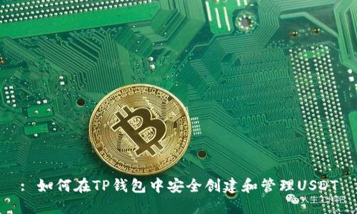 : 如何在TP钱包中安全创建和管理USDT