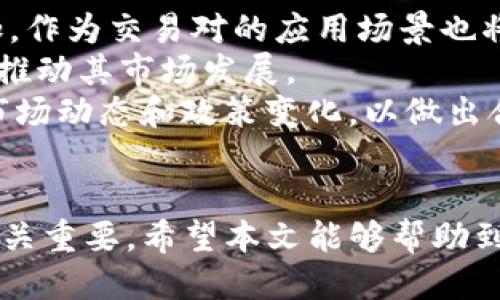   如何将ti钱包中的USDT转成ETH：全面指南 / 
 guanjianci ti钱包, USDT, ETH /guanjianci 

引言
随着区块链技术的快速发展，加密货币的应用场景越来越广泛。钱包作为用户存储和管理数字资产的工具，扮演着重要角色。ti钱包是一种在市场上备受关注的钱包，许多用户希望通过它进行不同加密货币间的转换，比如将USDT（泰达币）转成ETH（以太坊）。本文将详细介绍如何在ti钱包中实现这一过程，并解答相关问题。

一、ti钱包简介
ti钱包是一款多功能的加密货币钱包，支持多种数字资产的存储和交易。其界面友好，操作简便，使得即便是新手用户也能轻松上手。ti钱包不仅支持加密货币的存储和转账功能，还提供了安全的交易环境。用户可以通过ti钱包在不同的区块链网络上进行交易，换取不同的数字货币。

二、USDT与ETH的基本概念
USDT（Tether）是一种基于区块链技术的稳定币，其价值与美元挂钩，1 USDT通常等于1 USD。它的主要功能是用于提供数字货币交易中的稳定性，广泛应用于交易所的交易中。
ETH（以太坊）是第二大市值的加密货币，主要用作以太坊平台上的交易媒介。以太坊不仅是一种加密货币，还支持智能合约和去中心化应用（DApps）的开发。ETH的价值波动性较大，但亦因此吸引了众多投资者的关注。

三、如何在ti钱包中将USDT转换为ETH
在ti钱包中将USDT转换为ETH的过程通常分为以下几个步骤：

h4步骤一：打开ti钱包/h4
首先，确保您已经下载并安装了ti钱包。打开应用后，您需要输入密码或使用指纹识别等方式进行解锁。如果您是首次使用ti钱包，您需要创建新账户并进行身份认证。

h4步骤二：查看余额/h4
在主界面中，找到USDT和ETH的账户，查看您的USDT余额是否足够转换成ETH。请注意，转换过程中可能会涉及到手续费，因此您需要确保您的USDT数量可以覆盖交易费用。

h4步骤三：选择转换功能/h4
点击钱包中的“交换”或者“兑换”功能，进入加密货币的交换页面。在这里，您会看到可以转换的两种货币选项，选择USDT作为您要出售的货币，ETH作为您要购买的货币。

h4步骤四：输入数量/h4
在转换页面中输入您希望转换的USDT数量，系统会自动计算出相应的ETH数量。请仔细核对兑换汇率和手续费，确保信息准确。

h4步骤五：确认交易/h4
检查所有信息无误后，点击“确认交易”按钮，系统会提示您再次确认交易信息。确认无误后，完成交易。此时，ti钱包会处理您的交易请求，并将相应的ETH充值到您的账户中。

h4步骤六：查看交易记录/h4
交易完成后，您可以在钱包中查看您的交易记录，确认ETH是否成功到账。通常，交易在区块链上确认后，您会收到相应的通知。

四、USDT转ETH需要注意的事项
在进行USDT与ETH的转换时，以下几点需要特别注意：

h41. 交易手续费/h4
不同的区块链网络会有不同的交易手续费，ti钱包在进行币种兑换时也会收取一定的手续费。请在交易前了解相关费用，并确保您的账户余额足够供手续费使用。

h42. 汇率变化/h4
加密货币的市场汇率波动较大，在进行交易前要关注实时的市场情况。建议使用一些汇率跟踪工具，帮助您获取最准确的转换汇率信息。

h43. 安全性/h4
确保您的钱包安全性非常重要。使用复杂密码、开启双重身份验证等手段可以增强您的账户安全，防止资产被盗。同时，定期备份您的钱包数据也是一种良好的习惯。

h44. 交易确认时间/h4
不同的网络在交易确认时间上可能会有所不同。以太坊网络在高峰时段可能会出现交易确认延迟，影响到账时间。请耐心等待，并在必要时查询交易状态。

h45. 账户信息保护/h4
在任何情况下都不要将私人密钥泄露给他人。个人账户信息受到保护至关重要，确保使用官方渠道下载ti钱包，并及时关注官方更新。

五、可能遇到的问题及解决方案

h4问题一：如何解决交易失败的问题？/h4
在ti钱包中进行USDT转换ETH时，用户有时会遇到交易失败的情况。常见原因包括：
ul
li余额不足：确保您有足够的USDT进行兑换。/li
li网络繁忙：高峰期交易拥挤可能导致交易未能及时确认。/li
li汇率变化：在您确认交易与提交之间，如果市场汇率发生大变化，也可能导致交易失败。/li
/ul
为了解决这一问题，您可以关注ti钱包的公告了解网络状态，选择适合的时间进行交易，并确保您的交易信息准确无误。

h4问题二：如何查看自己的交易记录？/h4
在ti钱包中，用户可以轻松查看自己的交易记录。进入ti钱包后，找到“历史”或“交易记录”按钮，可以查看到您过去的所有交易记录，包括交易的时间、金额、状态等信息。这些记录对您的资金管理与分析非常重要。

h4问题三：如果我的USDT在交易后未到账，该怎么办？/h4
如果您完成了USDT到ETH的交易，但未在预期时间内看到ETH到账，可能的原因有以下几种：
ul
li网络确认：在某些情况下，区块链网络需要一定时间确认交易，这是正常现象。/li
li交易状态：您可以通过ti钱包查询交易状态。如果显示为“待确认”，则表示交易尚未完成。/li
li联系支持：如果长时间未收到ETH，建议联系ti钱包的客服支持团队，咨询交易状态及处理方案。/li
/ul
具体而言，额外的确认步骤可能需要您提供交易哈希或其它信息，以便客服帮助您查找交易的进展情况。

h4问题四：如何保证ti钱包的安全性？/h4
在使用ti钱包的过程中，确保账户安全性是非常重要的。有效的方法包括：
ul
li使用复杂密码：创建一个包含字母、数字和特殊字符的复杂密码。/li
li开启双重身份验证：在可能的情况下，开启双重身份验证，提升账户安全性。/li
li保持软件更新：定期更新ti钱包以获取最新的安全补丁与功能。/li
li定期备份：定期备份您的钱包数据，包括私钥和助记词，避免因数据丢失导致资产损失。/li
/ul
这些措施能够显著提高您账户的安全性，保护您的数字资产不被盗取。

h4问题五：USDT和ETH的市场前景如何？/h4
USDT作为稳定币，广泛应用于交易所与加密货币市场，用于提供稳定的交易媒介。随着去中心化金融（DeFi）的发展，USDT的需求可能会进一步增加，作为交易对的应用场景也将逐渐扩展。
而ETH作为最具影响力的智能合约平台，其价值与潜力也逐渐被市场认可。以太坊2.0的升级正在进行，预计将提升其交易效率和可扩展性，进一步推动其市场发展。
总的来看，USDT与ETH各有其市场定位与发展前景，在趋势向好的情况下，都是投资者关注的热门资产。不过，投资加密货币仍需谨慎，需密切关注市场动态和政策变化，以做出合理决策。

结论
通过以上的详细介绍，相信您已经掌握了在ti钱包中将USDT转成ETH的步骤与实用注意事项。加密货币市场变化万千，适时调整自己的投资策略至关重要。希望本文能够帮助到您，在ti钱包的使用中更加得心应手，享受数字货币的便捷与乐趣。