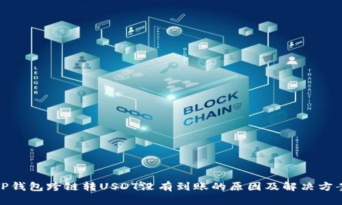 TP钱包跨链转USDT没有到账的原因及解决方案