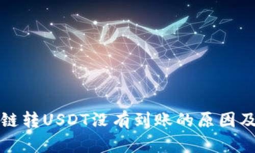TP钱包跨链转USDT没有到账的原因及解决方案