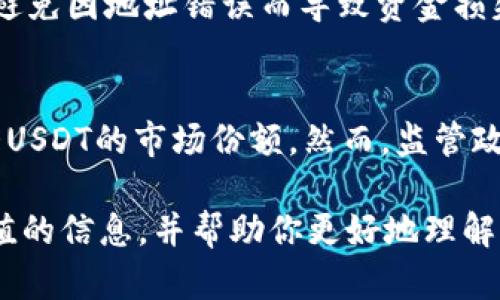 关于USDT转账透明性：如何查询USDT汇款的接收钱包

关键词：USDT, 钱包查询, 转账透明性/guanjianci

在数字货币的世界中，USDT（Tether）作为一种广受欢迎的稳定币，被广泛用于交易和转移资金。由于它的特殊性质，许多人可能会好奇：USDT能查到汇到哪个钱包吗？本文将深入探讨USDT的转账透明性，如何追踪USDT转账，以及相关问题的详细解答。

USDT的基本概念
USDT（Tether）是一种与法定货币（如美元）挂钩的数字货币。它的设计初衷是为了解决虚拟货币市场中的波动性问题，使交易者能在不退出加密货币市场的情况下，将其资产价值保持稳定。USDT的交易通常在多条链上进行，包括Ethereum、Tron和Omni等。

USDT转账的透明性
USDT的交易是基于区块链技术的，因此其转账过程是公开透明的。所有的交易记录都可以在相应的区块链浏览器中查到。这意味着，任何人都可以查看到某个特定的钱包地址的所有交易历史，包括发送和接收的资产、交易金额以及时间戳等。但这并不意味着你可以直接知道USDT汇款最终归属的实体或个人。

如何查询USDT转账记录
要查询USDT的转账记录，首先需要得到该笔交易的哈希值或发送方地址。通过这些信息，你可以在相应的区块链浏览器（如Etherscan、Tronscan等）进行查询。输入相关信息后，你可以看到该交易的详细信息，包括接收地址、发送地址、交易时间、金额等。这些信息都是公开可见的，使得整个转账过程具有一定的透明性。

USDT汇款的隐私性问题
尽管USDT的交易是透明的，但大多数用户使用的地址并没有实名制。这意味着，虽然你能够看到交易的流向，但并不能确切知道这些钱包地址背后是谁。对于普通用户来说，除非他们自己公开了钱包地址的信息，否则很难通过区块链信息来获取与地址关联的个人或实体信息。

潜在的法律和安全隐患
在数字货币的使用中，有些人可能会利用其隐私性进行不法活动。因此，各国政府和监管机构正在逐渐加强对数字货币的监管。这种情况下，交易透明性虽然提高了，但同时也可能遭遇到更严格的法律审查。用户在进行USDT或其他数字货币的交易时，应该注意相关法律法规，以免触犯法律。

可能相关问题的探讨
以下是关于USDT汇款和查询的一些潜在问题，本文将一一详细解答。

1. 如何确认USDT到账？
在进行USDT交易时，确认是否到账是非常重要的一步。通常，可以通过区块链浏览器来确认，输入发送方的地址或交易哈希值，查看交易状态。如果显示交易已完成，且接收地址与目标地址一致，就说明USDT到账了。另外，一些交易所也会通过邮件或APP推送通知来确认到账情况。

2. USDT转账的时间会受到哪些因素影响？
USDT转账的时间受到多种因素的影响，包括网络拥堵情况、交易手续费的高低以及所使用的区块链类型等。在网络繁忙时，交易可能会有所延迟。比如Ethereum网络在高峰期时，转账可能需要等待更长时间才能被确认。此外，交易费用的设置也会影响确认速度，较高的手续费通常能更快被矿工处理。

3. USDT在不同区块链上的转账速度有区别吗？
是的，USDT在不同区块链上的转账速度会有很大区别。例如，使用Tron区块链进行USDT转账通常会更快，因为它的区块生成时间较短，而Ethereum网络则可能在繁忙时出现延误。此外，交易费用的差异也会影响到账时间，不同区块链的手续费政策和需求不一样，导致转账体验存在差异。

4. 如何提高USDT转账的安全性？
提高USDT转账的安全性可以从多个方面入手。首先，确保使用安全可靠的钱包，选择一些知名的、经过验证的钱包服务。其次，在进行转账时，仔细核对接收地址，避免因地址错误而导致资金损失。此外，开启双重认证、备份助记词以及定期修改密码等，也能有效提高安全性。最后，定期查阅交易记录和账户活动，及时发现异常情况。

5. USDT的未来发展趋势是什么？
USDT作为市场上最为广泛使用的稳定币之一，其未来的发展受多方面因素的影响。随着数字货币的普及，人们对稳定币的需求将不断增加，这可能会进一步加大USDT的市场份额。然而，监管政策、技术更新，以及其他竞争对手的出现，都可能对USDT的稳定性和使用率造成冲击。未来的发展需要各方共同努力，以促进数字货币生态系统的健康稳定发展。

总结来说，USDT在转账过程中拥有良好的透明性，并能够通过多个途径进行查询。然而，在使用时仍需注意安全性和法律风险。希望本文的探讨能为你提供有价值的信息，并帮助你更好地理解USDT的转账流程。