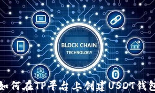 
如何在TP平台上创建USDT钱包