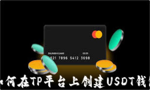 
如何在TP平台上创建USDT钱包