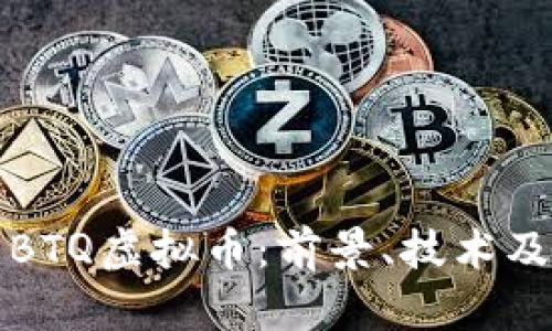 深入解析BTQ虚拟币：前景、技术及市场动态