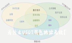 为什么USDT钱包地址无效？