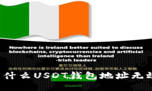 为什么USDT钱包地址无效？