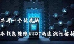 思考一个优质的冷钱包转账USDT的追溯性解析
