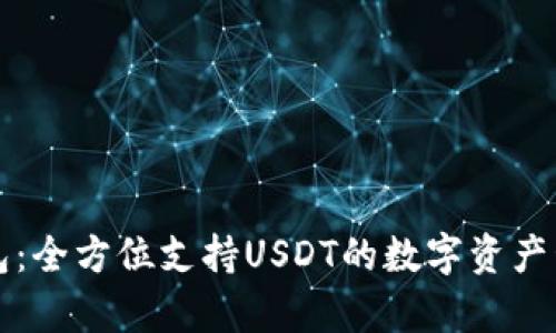 库神钱包：全方位支持USDT的数字资产管理工具