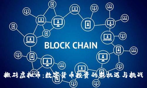 搬砖虚拟币：数字货币投资的新机遇与挑战