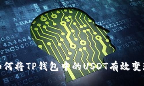 如何将TP钱包中的USDT有效变现