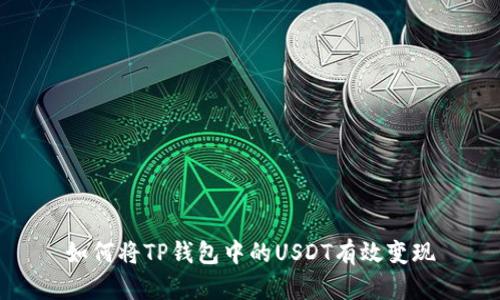 如何将TP钱包中的USDT有效变现