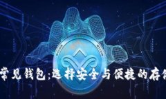 USDT常见钱包：选择安全与便捷的存储方案