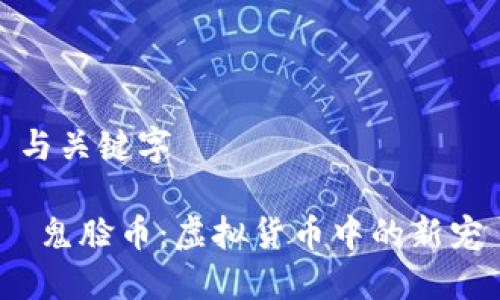 与关键字

 鬼脸币：虚拟货币中的新宠