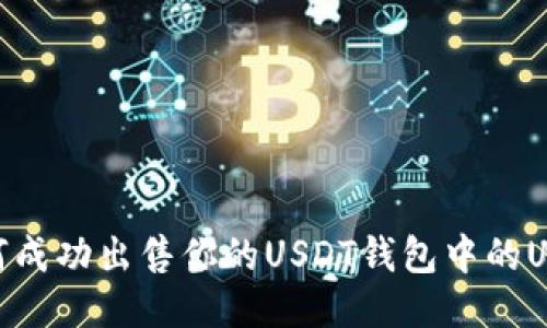 如何成功出售你的USDT钱包中的USDT