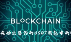 如何成功出售你的USDT钱包中的USDT