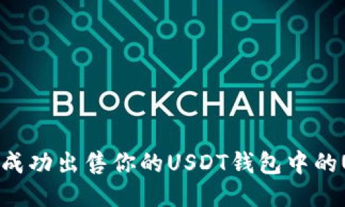 如何成功出售你的USDT钱包中的USDT