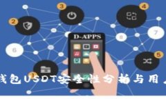 购宝钱包USDT安全性分析与用户指南