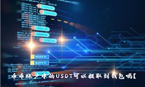 币币账户中的USDT可以提取到钱包吗？