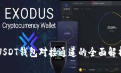 USDT钱包对接通道的全面解析