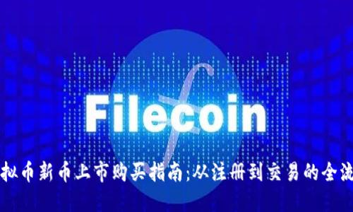 虚拟币新币上市购买指南：从注册到交易的全流程