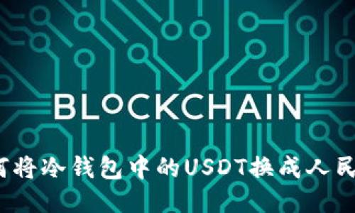 如何将冷钱包中的USDT换成人民币？