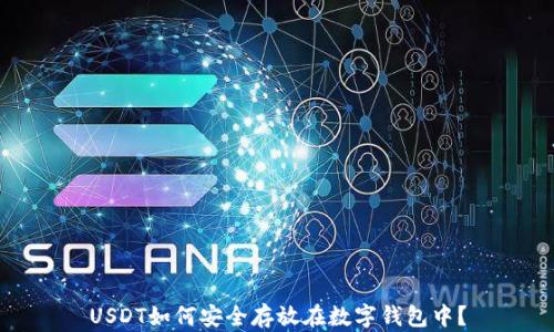 
USDT如何安全存放在数字钱包中？