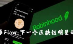 虚拟币Flow：下一个区块链明星的崛起