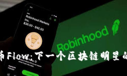 虚拟币Flow：下一个区块链明星的崛起