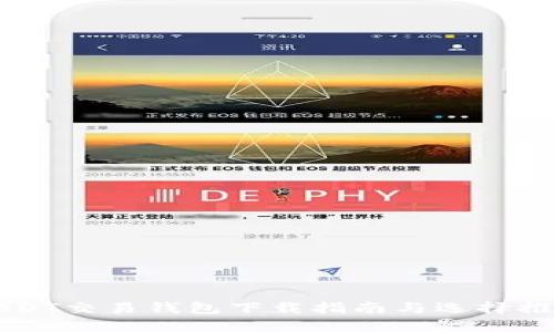 USDT交易钱包下载指南与选择推荐