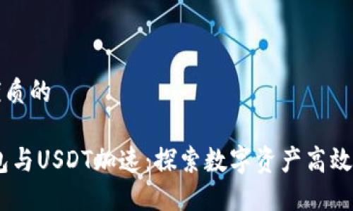 思考一个优质的

AToken钱包与USDT加速：探索数字资产高效管理新方式