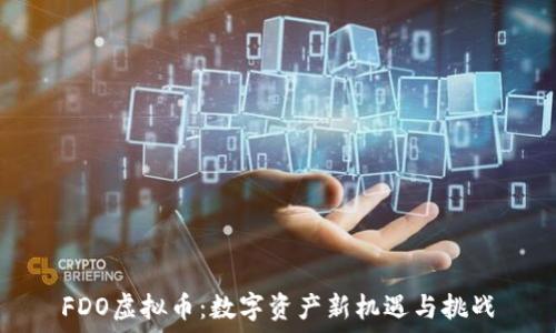   
FDO虚拟币：数字资产新机遇与挑战