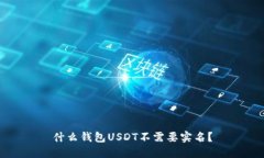 什么钱包USDT不需要实名？