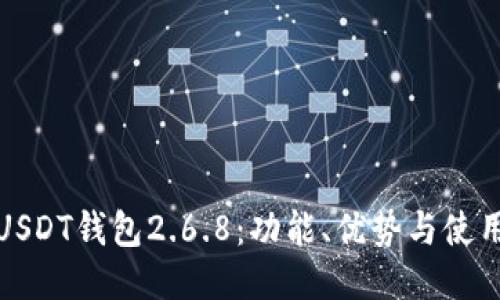 探索USDT钱包2.6.8：功能、优势与使用指南
