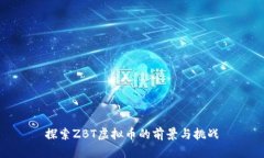 探索ZBT虚拟币的前景与挑战