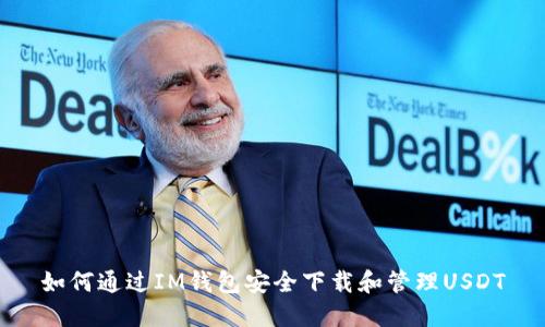 如何通过IM钱包安全下载和管理USDT