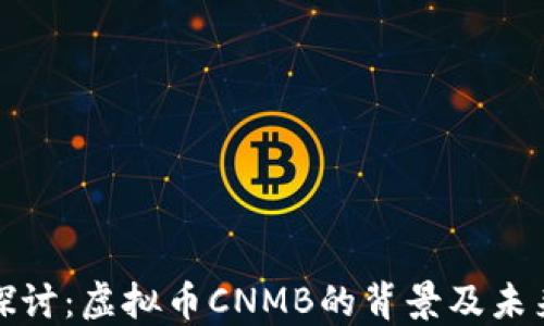 
深入探讨：虚拟币CNMB的背景及未来趋势