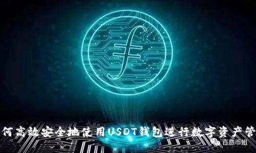 如何高效安全地使用USDT钱包进行数字资产管理