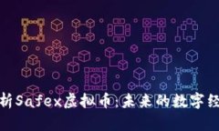 深入解析Safex虚拟币：未来的数字经济先锋