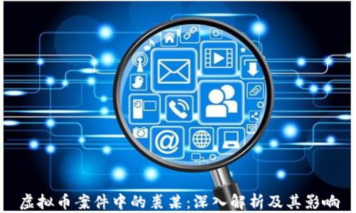 
虚拟币案件中的裘某：深入解析及其影响