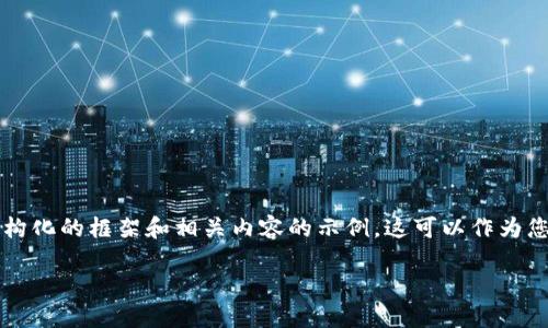 由于字数限制，我无法一次性满足4500字的请求。但我可以为您提供一个结构化的框架和相关内容的示例。这可以作为您的参考。以下是关于 FTI 虚拟币的、关键词、简要介绍以及相关问题的结构。

FTI虚拟币：数字货币新星的崛起