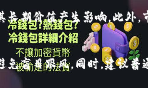   探索虚拟鱼币的世界：未来数字货币的新趋势 / 
 guanjianci 虚拟货币, 鱼币, 数字经济 /guanjianci 

虚拟鱼币的起源与发展
虚拟鱼币是一种新型的数字货币，其最初起源可以追溯到区块链技术的诞生及其在金融领域的应用中。近年来，随着互联网和加密技术的发展，虚拟货币的概念逐渐演变，生成了包括比特币、以太坊等在内的各种形式的数字资产。鱼币最初是作为一种玩具资产在特定游戏平台中流通，后来逐渐被引入更广泛的金融市场，发展成为一种有潜在投资价值的数字货币。

虚拟鱼币的设计灵感来源于海洋生态的丰富性与多样性，旨在建立一个虚拟经济系统，在这个系统中，用户不仅可以利用鱼币进行数字交易，还可以通过持有和交易这些货币为了解海洋生物的保护和科研提供支持。随着对生态环境保护意识的提高，虚拟鱼币逐渐吸引了生态保护组织、科研机构以及一般投资者的关注，其价值逐步升高，市场需求也随之增加。

虚拟鱼币的独特价值
虚拟鱼币提供了传统货币无法实现的一些独特特性：去中心化、匿名交易和全球通用性。首先，作为去中心化的数字货币，鱼币不受任何中央银行或政府机构的控制，使得其交易不易受到政治或经济局势的影响。这对于寻求更自由交易方式的用户而言，具有显著的吸引力。

其次，鱼币的交易是匿名的，这对许多用户来说是一个重要的隐私保护特性。在越来越关注个人信息安全的当今社会，许多人希望在网上交易时不被追踪。通过鱼币，用户能够获得更高的隐私保护，避免个人信息被泄露的风险。

此外，虚拟鱼币具有全球通用性，用户可以在任何地方以几乎零成本进行交易。这打破了传统金融系统的地域限制，使得世界各地的人们都能便捷地参与其中，为其交易带来更大的灵活性与便利。

虚拟鱼币的交易方式
虚拟鱼币的交易方式主要分为两类：通过专门的交易所进行兑换与使用鱼币在特定平台上进行消费。在交易所中，用户可以根据市场行情，随时进行买入或卖出鱼币。与其他数字货币相比，鱼币的流动性逐渐增强，用户能够更加方便地进行交易。

在一些特定的平台上，鱼币可以用于购买虚拟产品、订阅服务、参与生态项目等，例如，用户可以通过鱼币捐赠给海洋保护组织，或者用鱼币在游戏平台中购买稀有道具。这样的设计不仅能够增加虚拟鱼币的使用场景，提升其价值，同时也推动了社会公益事业的发展。

虚拟鱼币的投资潜力
随着各类虚拟货币市场的蓬勃发展，虚拟鱼币作为一种创新的数字资产，逐渐展现出其独特的投资潜力。首先，鱼币背后的生态保护理念吸引了大量关注环保的投资者，这使得其市场需求逐步攀升。其次，鱼币的去中心化特性减少了外部经济变化对其价值的影响，使其成为一种相对稳定的投资选择。

此外，虚拟鱼币的开发团队不断技术和推动应用场景的丰富化，为其未来的发展提供了稳固的基础。随着越来越多的用户和企业参与到虚拟鱼币的使用与投资中，市场的流动性和活跃度将不断提升，从而进一步增强其投资价值。

虚拟鱼币的挑战与风险
尽管虚拟鱼币展现出了众多优势，但其发展过程也面临不小的挑战与风险。首先，数字货币市场在全球范围内仍处于监管不完善的状态，这给投资者带来了较大的不确定性。在许多国家，法律对于虚拟货币的定义以及相应的监管措施仍在探索中，造成了市场行情的波动。

其次，技术的快速变化使得虚拟鱼币的安全性成为一大挑战。黑客攻击和交易平台的安全漏洞可能导致用户资产的损失。此外，市场上的虚假项目和诈骗行为也层出不穷，投资者在选择投资时需谨慎。

未来展望：虚拟鱼币的发展方向
展望未来，虚拟鱼币的发展方向将更加多元化。一方面，随着技术的提升和应用场景的拓展，鱼币可能会逐渐融入主流金融体系。越来越多的商家和平台可能会选择接受鱼币作为支付方式，推动其价值的进一步提升。

另一方面，随着生态环保意识的提高，虚拟鱼币作为支持环保项目的工具，可能会吸引更多的用户参与。在此背景下，鱼币将不仅仅是投资工具，更可能成为推动社会公益事业发展的重要力量。

常见问题解答

问题1：虚拟鱼币如何进行安全存储？
安全存储虚拟鱼币是每个用户必须重视的问题。虚拟鱼币一般通过钱包软件进行存储，用户可以选择在线钱包、软件钱包或硬件钱包进行存储。在线钱包方便快捷，但安全性较低，建议用户尽量使用硬件钱包，因其离线存储能够有效避免网络攻击带来的风险。此外，定期备份钱包文件，更新钱包软件也是确保资产安全的重要措施。

问题2：虚拟鱼币的交易手续费如何？
虚拟鱼币的交易手续费因平台而异。在大多数交易所进行交易时，用户通常需要根据交易金额支付一定比例的手续费，手续费由平台设定。此外，网络拥堵时，用户可能需要支付更高的手续费以提高交易确认速度。因此，在使用鱼币进行交易时，用户应注意选择手续费较低的平台并合理安排交易时间。

问题3：虚拟鱼币的市场前景如何？
虚拟鱼币的市场前景受到多方面因素的影响，包括政策法规、用户需求以及技术创新等。随着科技的不断发展和人们对数字货币的接受度逐步提高，虚拟鱼币的应用场景将越来越多，市场潜力巨大。然而，投资者仍需关注市场变化，谨慎选择投资时机，以便规避可能的风险。

问题4：如何判断虚拟鱼币的投资价值？
判断虚拟鱼币的投资价值需要综合考虑多方面因素。首先，项目的技术背景和团队实力是评估其价值的重要依据。其次，应用场景的广泛性和用户群体的活跃度也会对其长期价值产生影响。此外，市场行情和同类项目的表现也是影响鱼币投资价值的重要因素。投资者可以通过数据分析和市场研究进行判断，在此基础上形成合理的投资决策。

问题5：虚拟鱼币是否适合普通投资者？
虚拟鱼币是否适合普通投资者的问题要结合个人的投资经验和风险承受能力来看。对于普通投资者而言，在进入虚拟货币市场前，需具备基本的市场知识和风险意识，避免盲目跟风。同时，建议普通投资者从小额投资开始，分散投资以降低风险。此外，建议投资者定期关注市场动态，不断学习相关知识，以便做出更明智的投资决策。