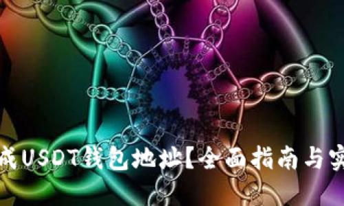 如何生成USDT钱包地址？全面指南与实用技巧