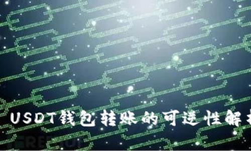 : USDT钱包转账的可逆性解析