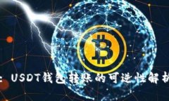 : USDT钱包转账的可逆性解析