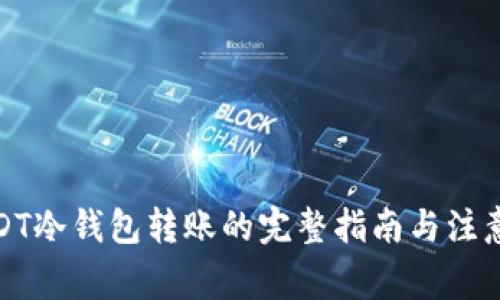 : USDT冷钱包转账的完整指南与注意事项