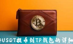 币安USDT提币到TP钱包的详细指南