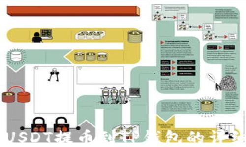 
币安USDT提币到TP钱包的详细指南